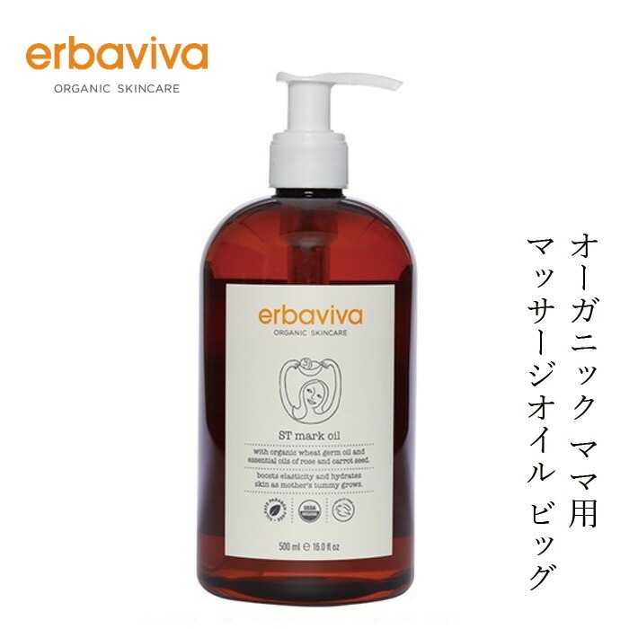 ボディオイル オーガニック エルバビーバ STM オイル BIG 500mL 無添加 正規品 マタニティ 天然 ナチュラル ノンケミカル 妊娠