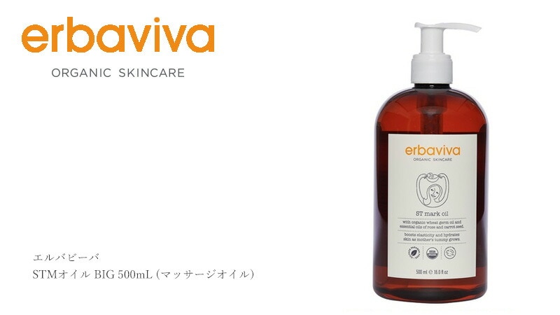ボディオイル オーガニック エルバビーバ STM オイル BIG 500mL 無添加 正規品 マタニティ 天然 ナチュラル ノンケミカル 妊娠
