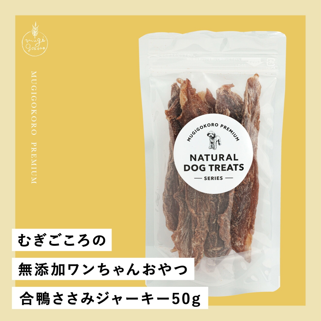 犬用おやつ むぎごころの無添加ワンちゃんおやつ 京鴨ささみ 50g 無添加  オーガニック 正規品 天然 ナチュラル ノンケミカル 自然 ドッグフード 犬 オヤツ