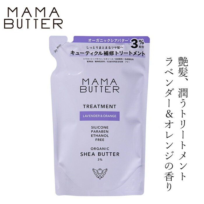 トリートメント 詰替 無添加 ママバター トリートメント ラベンダー＆オレンジ つめかえ 400ml オーガニック ナチュラル ノンケミカル 自然 ヘアケア 天然 シアバター配合 MAMA BUTTER