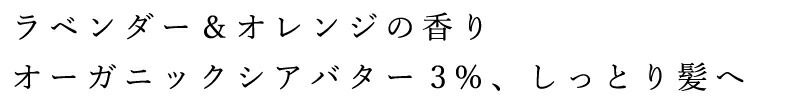 トリートメント 詰替 無添加 ママバター トリートメント ラベンダー＆オレンジ つめかえ 400ml オーガニック ナチュラル ノンケミカル 自然 ヘアケア 天然 シアバター配合 MAMA BUTTER