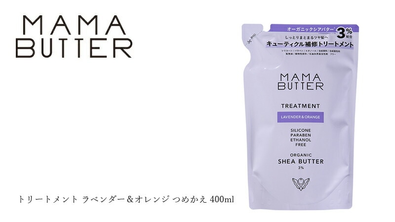 トリートメント 詰替 無添加 ママバター トリートメント ラベンダー＆オレンジ つめかえ 400ml オーガニック ナチュラル ノンケミカル 自然 ヘアケア 天然 シアバター配合 MAMA BUTTER