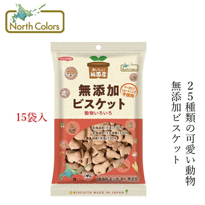 ケース販売 ビスケットノースカラーズ 純国産 ビスケット 120g×15袋 正規品 国内産 保存料 無添加   遺伝子組み換え原料不使用 NorthColors 北海道産