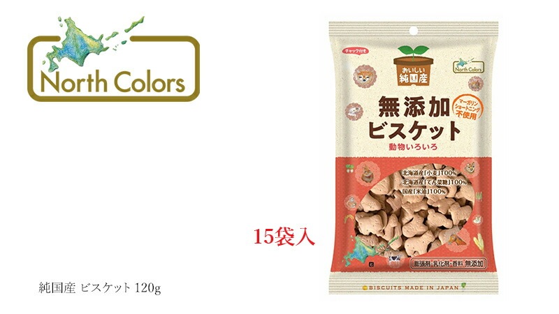 ケース販売 ビスケットノースカラーズ 純国産 ビスケット 120g×15袋 正規品 国内産 保存料 無添加   遺伝子組み換え原料不使用 NorthColors 北海道産