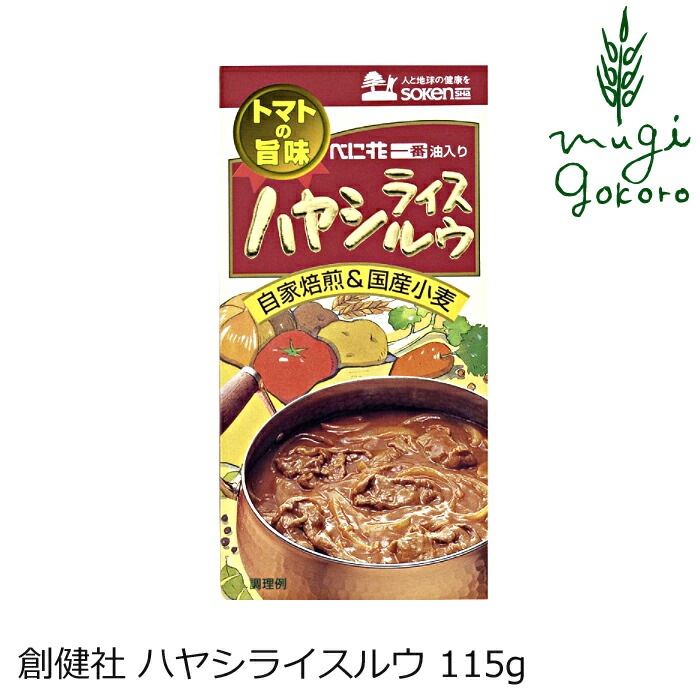 ハヤシライスルウ 創健社 ハヤシライスルウ 115g 正規品    保存料 無添加