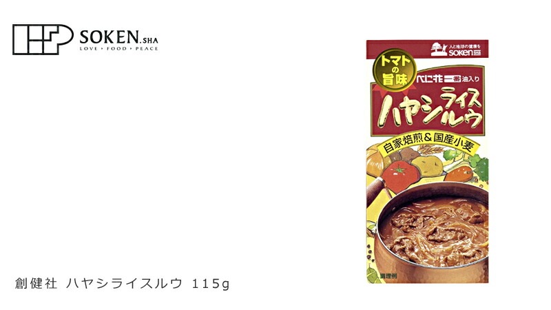 ハヤシライスルウ 創健社 ハヤシライスルウ 115g 正規品    保存料 無添加