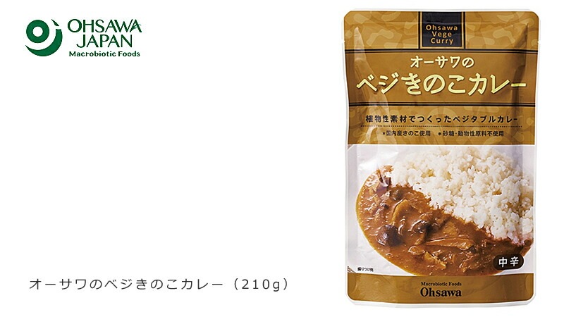 カレー 保存料 無添加 オーサワジャパン オーサワのベジきのこカレー 210g レトルトカレー カレーソース 正規品   保存料 無添加