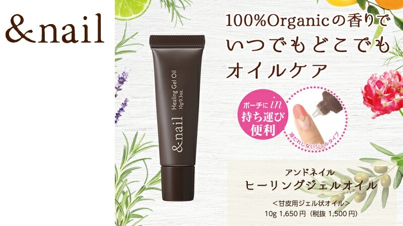 ネイル オイル 無添加 アンドネイル ヒーリングジェルオイル 10g 甘皮用ジェル状オイル オーガニック 正規品 ネイルケア 爪 ネイル キューティクルオイル 天然 ナチュラル ノンケミカル 石澤研究所 ネイルオイル