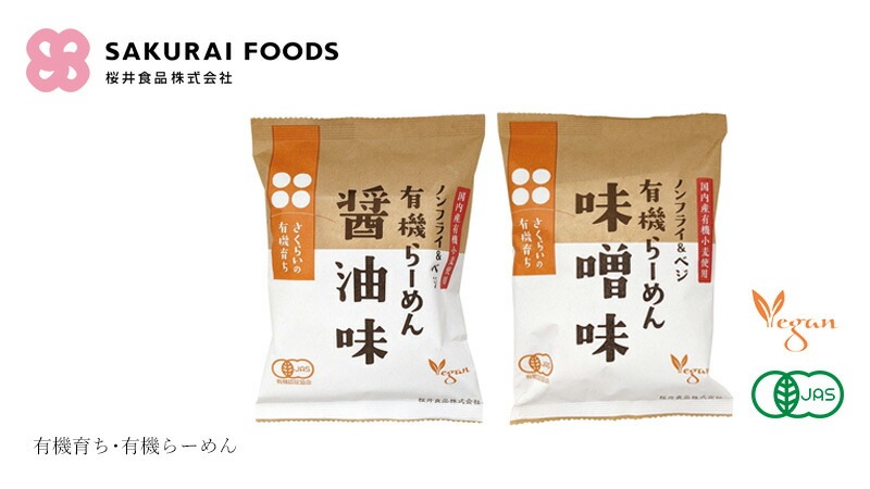 インスタントラーメン 桜井食品 有機育ち･有機らーめん ノンフライラーメン 正規品 国内産 有機JAS認証 ヴィーガン対応 有機小麦粉 有機栽培 動物性原料不使用 畜肉不使用 魚介類不使用 植物性原料のみ