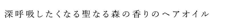ヘアオイル ワイルドツリー ヘアオイル 「聖なる森の香り」 100ml 正規品 オーガニック マルチオイル ヘアケア スタイリングオイル ボディオイル 保湿オイル クロモジ精油 頭皮ケア 日本製 Wildtree