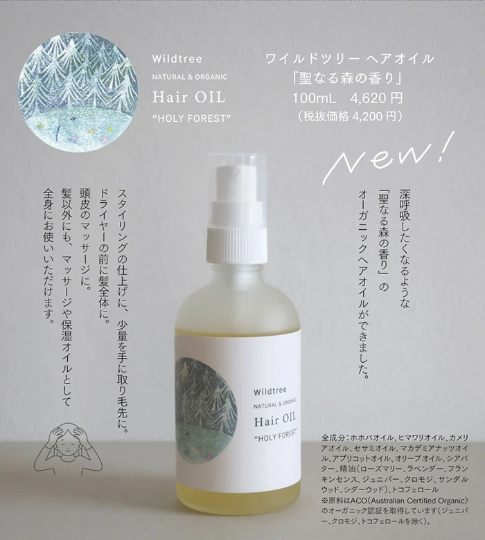 ヘアオイル ワイルドツリー ヘアオイル 「聖なる森の香り」 100ml 正規品 オーガニック マルチオイル ヘアケア スタイリングオイル ボディオイル 保湿オイル クロモジ精油 頭皮ケア 日本製 Wildtree