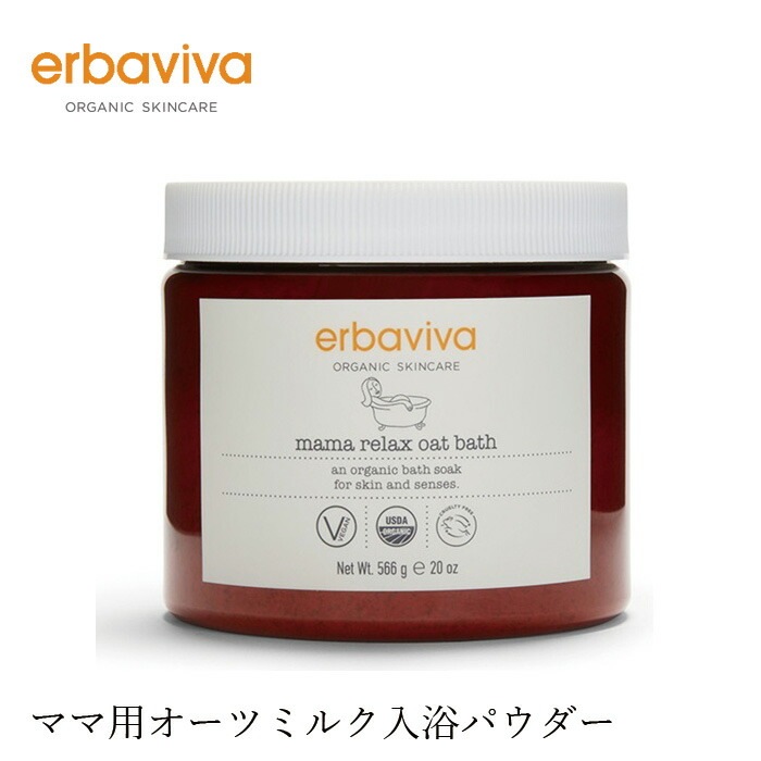 入浴剤 オーガニック エルバビーバ RO ミルクバス 566g 無添加 正規品 マタニティ 天然 ナチュラル ノンケミカル 妊娠 入浴パウダー 海塩