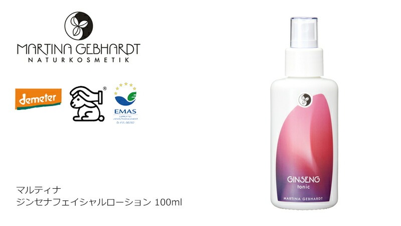 化粧水 オーガニック マルティナ martina ジンセナ フェイシャルローション 100ml 無添加 正規品 スキンケア ローション 30歳 エイジングケア 天然 ナチュラル ノンケミカル