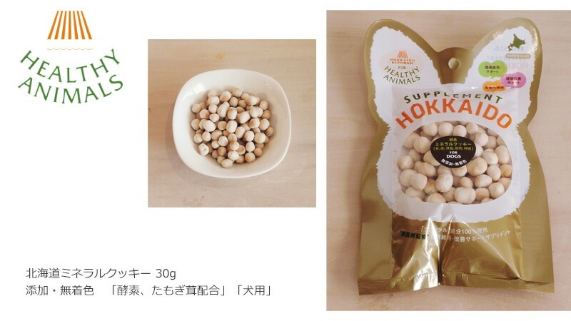 ドッグフード 無添加 ヘルシーアニマルズ　北海道ミネラルクッキー　30g 無添加・無着色「酵素、たもぎ茸配合」　犬用 犬用おやつ オーガニック 無添加 正規品 天然 ナチュラル 自然 骨