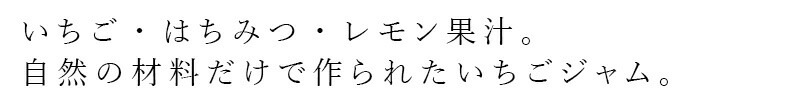 ジャム my Honey いちごジャム 摩周ルビー 150g 正規品 日本製 ハンガリー産アカシアはちみつ 非加熱生はちみつ 砂糖不使用 北海道産いちご 弟子屈町 低GI食品 マイハニー