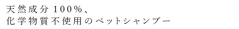 ペットシャンプー しぜんのめぐみすい ワンニャンふわっしゅ シャンプー 500mL 無添加 正規品 犬用シャンプー 猫用シャンプー ミネラル ハーブエキス ヒバ 大豆レシチン EM発酵物質 天然 ナチュラル ノンケミカル 自然