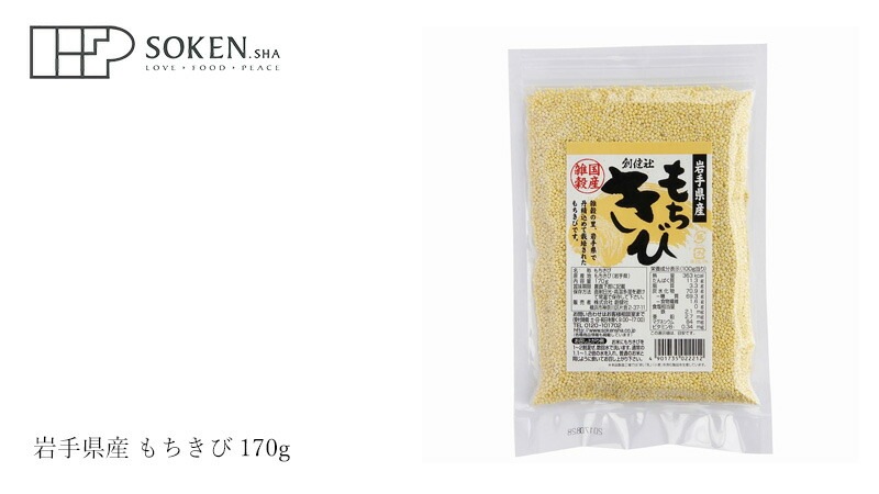 雑穀米 創健社 岩手県産 もちきび 170g 正規品 国内産   保存料 無添加  黍