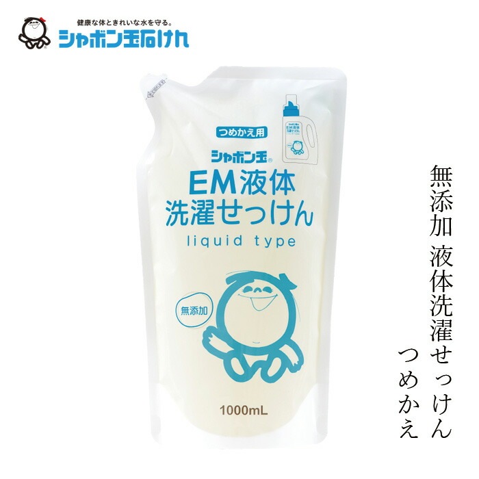 シャボン玉石けん 洗濯用洗剤 EM液体洗濯せっけん詰替1000ml 【シャボン玉石けん】 正規品 無添加 洗濯石けん 液体タイプ ナチュラル EM使用 香料・着色料・酸化防止剤・合成界面活性剤不使用 ドラム式対応