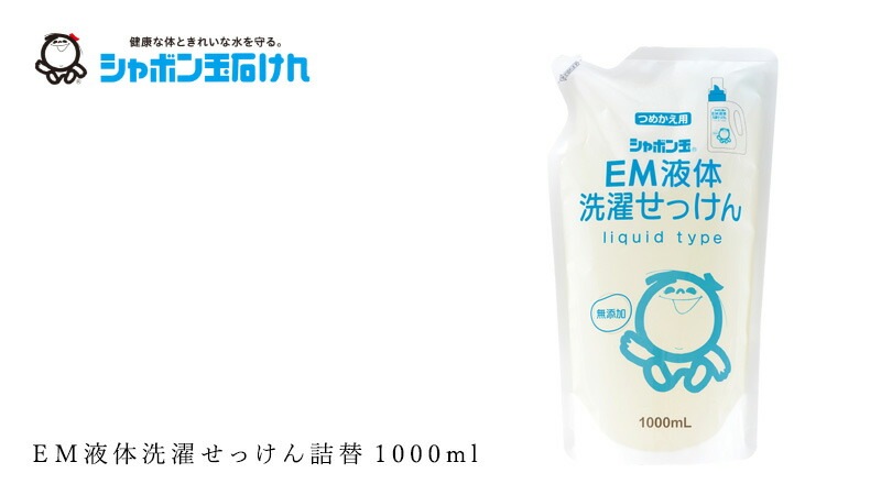 シャボン玉石けん 洗濯用洗剤 EM液体洗濯せっけん詰替1000ml 【シャボン玉石けん】 正規品 無添加 洗濯石けん 液体タイプ ナチュラル EM使用 香料・着色料・酸化防止剤・合成界面活性剤不使用 ドラム式対応