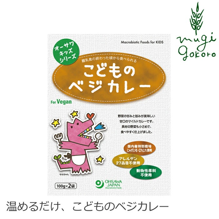 カレー 子供 国産 保存料 無添加 オーサワジャパン オーサワキッズシリーズこどものベジカレー 200g(100g×2袋) 甘口 2食入り 正規品 国内産 砂糖不使用 動物性原料不使用