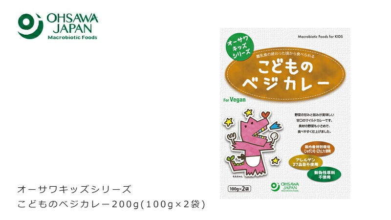 カレー 子供 国産 保存料 無添加 オーサワジャパン オーサワキッズシリーズこどものベジカレー 200g(100g×2袋) 甘口 2食入り 正規品 国内産 砂糖不使用 動物性原料不使用