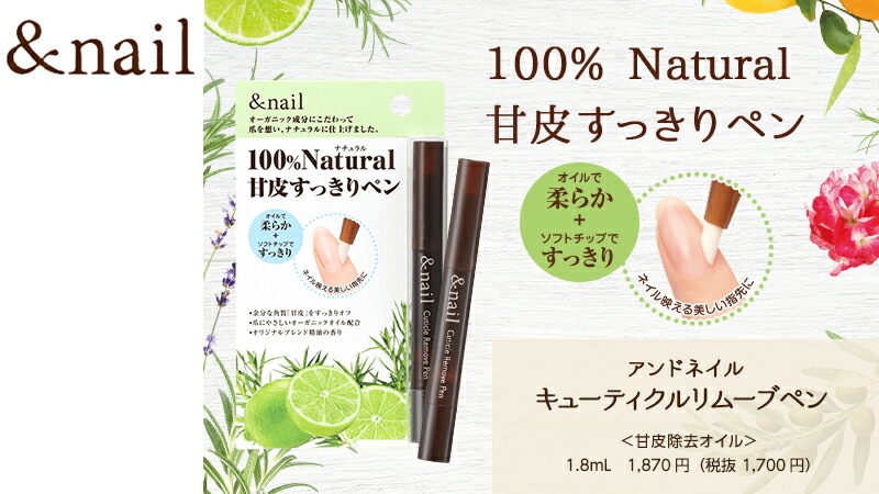 ネイル オイル 無添加 アンドネイル キューティクルリムーブペン 1.8ml 甘皮用除去オイル オーガニック 正規品 キューティクルオイル 天然 ナチュラル ノンケミカル 自然 石澤研究所 ネイルオイル