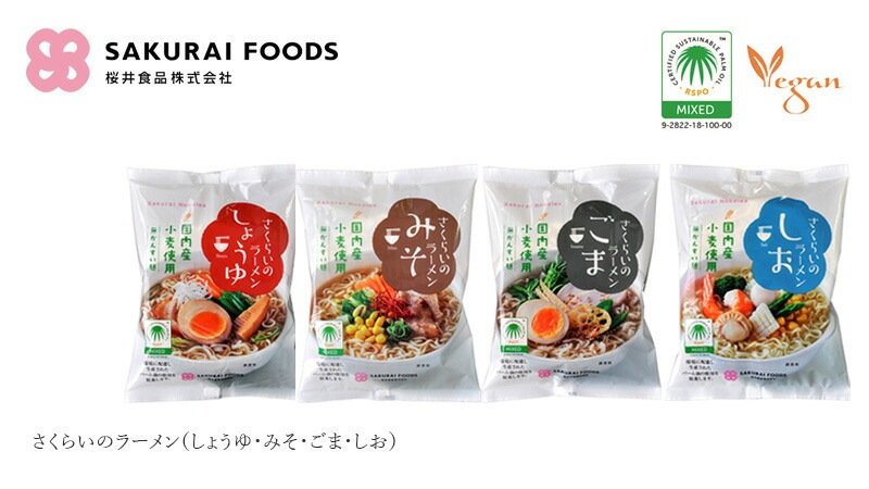 インスタントラーメン 桜井食品 さくらいのラーメン 無かんすい麺 正規品 RSPO認証ラーメン 国内産小麦使用 しょうゆ みそ ごま しお