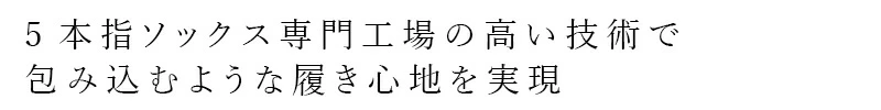 5本指靴下 オーガニックコットン 天衣無縫 立体的に編み立てた 5本指ソックス 正規品 無縫製 やさしいフィット感 快適 オーガニック 無添加 無農薬 ノンケミカル てんいむほう