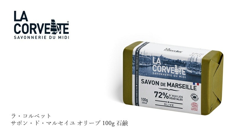 ラ・コルベット サボン・ド・マルセイユ オリーブ 100g 石鹸 オーガニック 無添加 正規品 ボディケア 洗浄料 石けん ボディソープ 天然 ナチュラル ノンケミカル ラコルベット サボンドマルセイユ