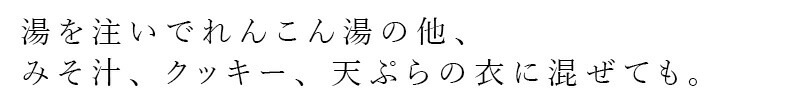 れんこん湯の素 ムソー 無双本舗 節蓮根粉末 50g 正規品   保存料 無添加   喉ケア 国内産蓮根100％