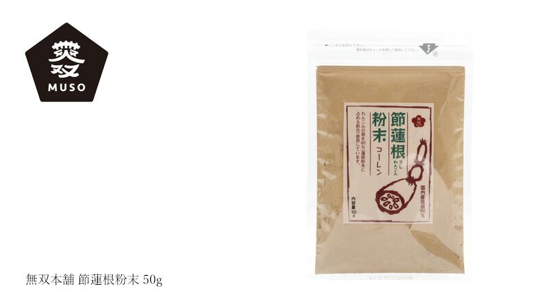 れんこん湯の素 ムソー 無双本舗 節蓮根粉末 50g 正規品   保存料 無添加   喉ケア 国内産蓮根100％