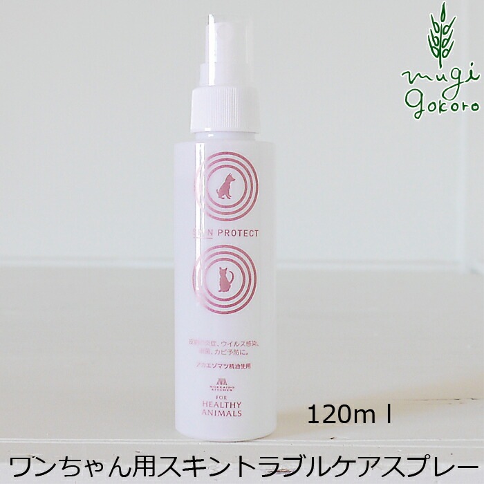 犬用スキンケアスプレー スキンプロテクトスプレー 120ml 無添加 無着色 ヘルシーアニマルズ 皮膚病 アトピー 犬用 オーガニック 正規品 天然 ナチュラル 自然