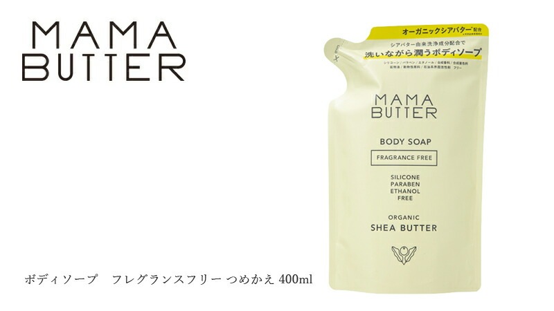 ボディソープ 無添加 ママバター ボディソープ フレグランスフリー つめかえ 400ml オーガニック ナチュラル ノンケミカル 自然 無香料 ボディケア 天然 シアバター配合 MAMA BUTTER