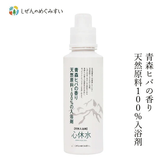 入浴剤 しぜんのめぐみすい 天然100％入浴料 心休水 本体 600mL ヒバの香り 無添加 正規品 沐浴剤 液体入浴剤 バスミルク 天然 ナチュラル ノンケミカル 自然