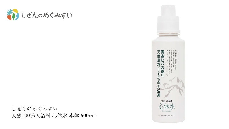 入浴剤 しぜんのめぐみすい 天然100％入浴料 心休水 本体 600mL ヒバの香り 無添加 正規品 沐浴剤 液体入浴剤 バスミルク 天然 ナチュラル ノンケミカル 自然