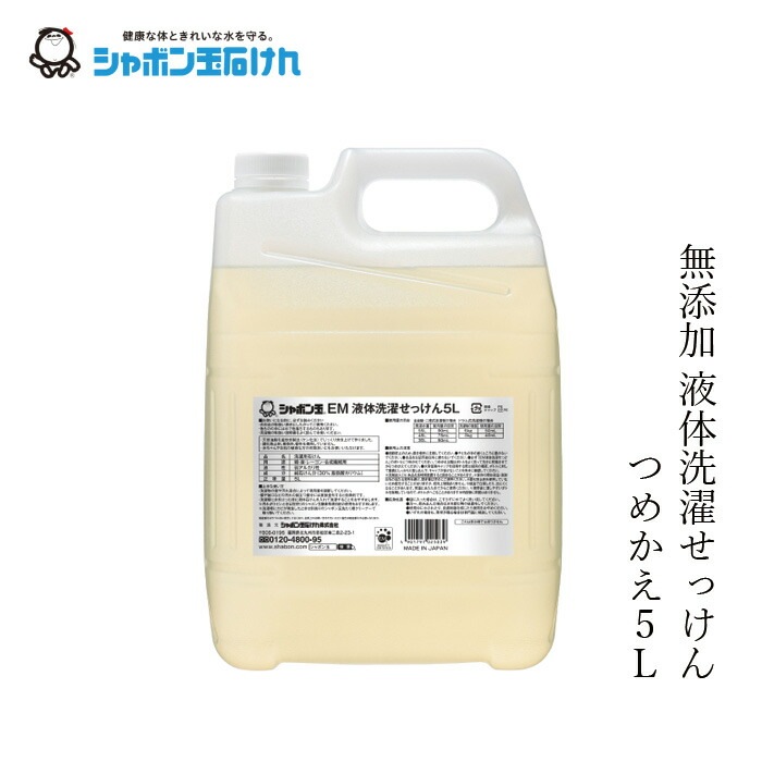 シャボン玉石けん 洗濯用洗剤 EM液体洗濯せっけん5L 【シャボン玉石けん】 正規品 無添加 洗濯石けん 液体タイプ ナチュラル EM使用 香料・着色料・酸化防止剤・合成界面活性剤不使用 ドラム式対応