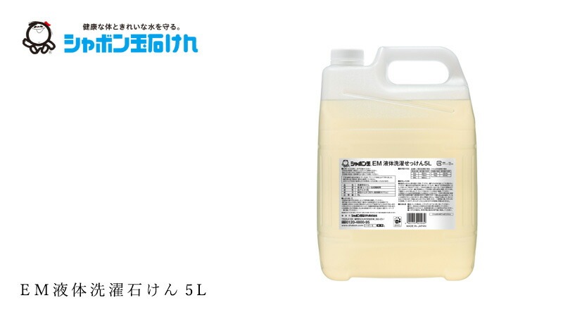シャボン玉石けん 洗濯用洗剤 EM液体洗濯せっけん5L 【シャボン玉石けん】 正規品 無添加 洗濯石けん 液体タイプ ナチュラル EM使用 香料・着色料・酸化防止剤・合成界面活性剤不使用 ドラム式対応