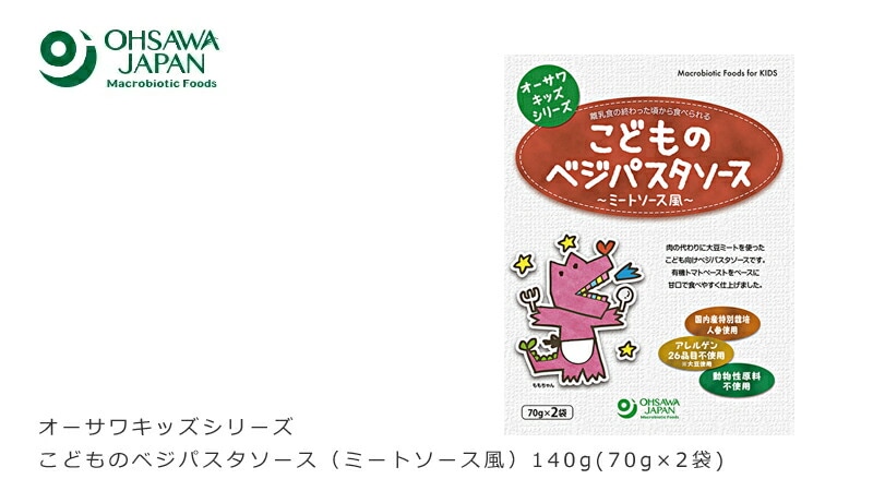 パスタソース 子供 国産 保存料 無添加 有機 オーサワジャパン オーサワキッズシリーズこどものベジパスタソース（ミートソース風） 140g(70g×2袋) ミートソース 2食入り 正規品 国内産 砂糖不使用 動物性原料不使用