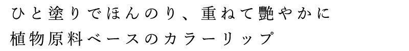 カラーリップ 無添加 ココウェル  ココカラーリップ 5g（ルビーレッド・ローズピンク） オーガニック 正規品 リップケア スティック ココナッツ 天然 ナチュラル ノンケミカル 自然
