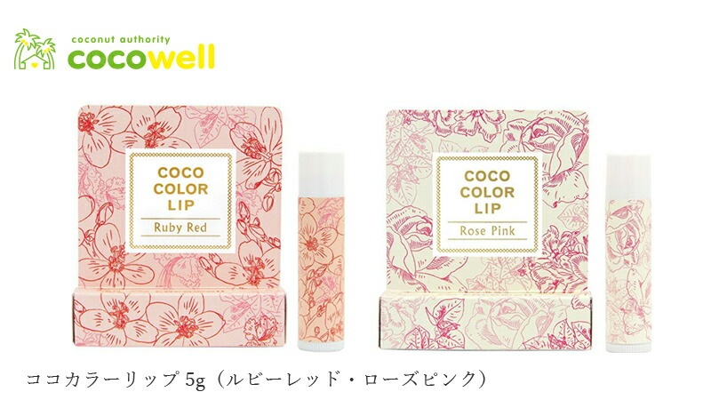 カラーリップ 無添加 ココウェル  ココカラーリップ 5g（ルビーレッド・ローズピンク） オーガニック 正規品 リップケア スティック ココナッツ 天然 ナチュラル ノンケミカル 自然
