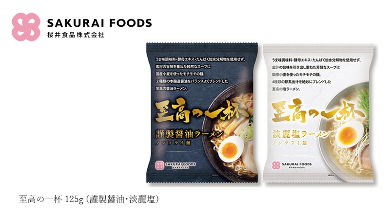 インスタントラーメン 桜井食品 至高の一杯 125g 正規品 国内産小麦使用 ノンフライ麺 うま味調味料・酵母エキス・たんぱく加水分解物不使用