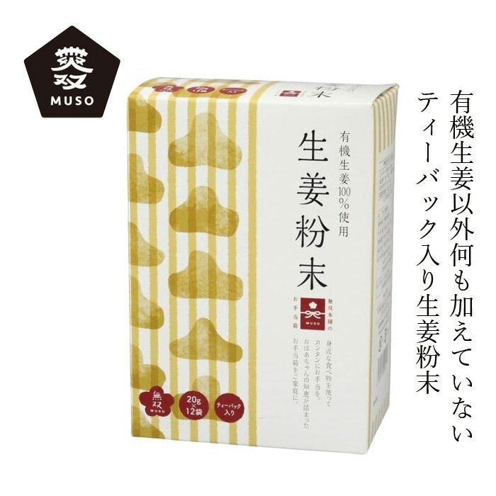 生姜粉末 ムソー 無双本舗 生姜粉末〈箱〉徳用 20g×12 ティーバック入り 正規品   保存料 無添加   生姜のみ 香辛料 生姜シップ オーガニック 有機しょうが