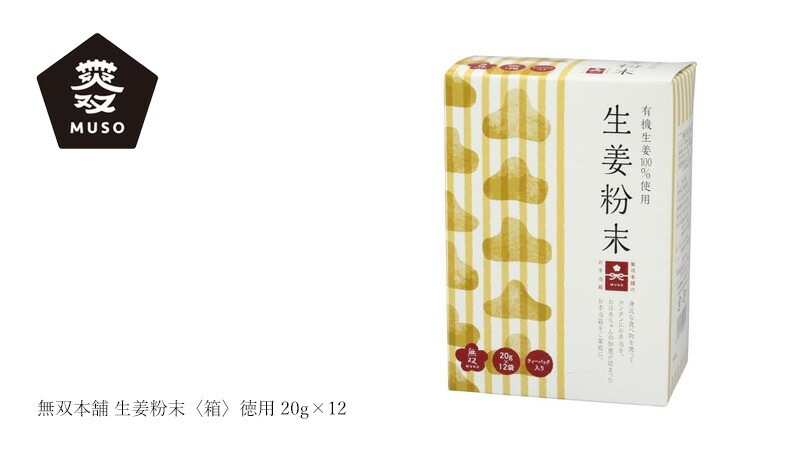 生姜粉末 ムソー 無双本舗 生姜粉末〈箱〉徳用 20g×12 ティーバック入り 正規品   保存料 無添加   生姜のみ 香辛料 生姜シップ オーガニック 有機しょうが