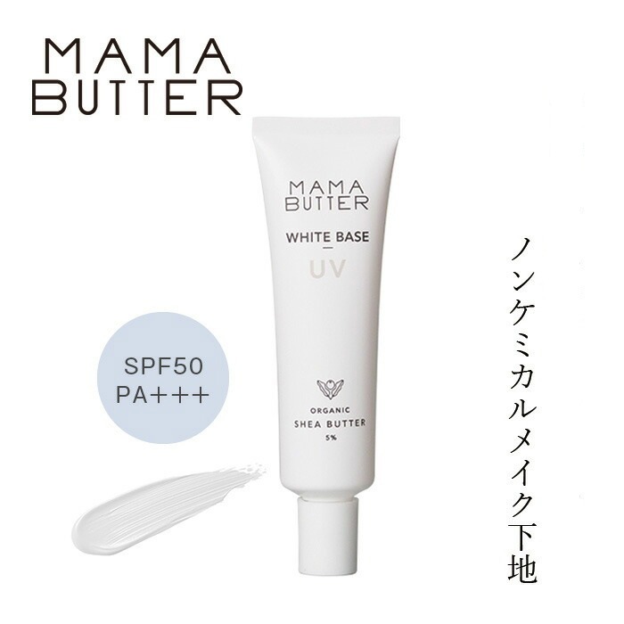 化粧下地 無添加 ママバター ホワイトベースUV 30g オーガニック ナチュラル ノンケミカル 自然 スキンケア 天然 MAMA BUTTER シアバター CCクリーム 保湿 ラベンダー ゼラニウム アロマ