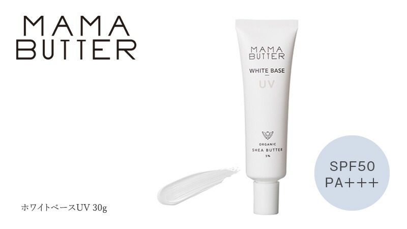 化粧下地 無添加 ママバター ホワイトベースUV 30g オーガニック ナチュラル ノンケミカル 自然 スキンケア 天然 MAMA BUTTER シアバター CCクリーム 保湿 ラベンダー ゼラニウム アロマ