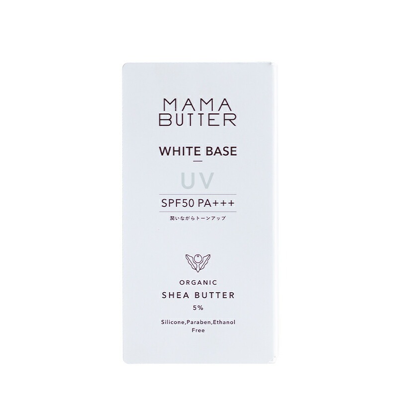 化粧下地 無添加 ママバター ホワイトベースUV 30g オーガニック ナチュラル ノンケミカル 自然 スキンケア 天然 MAMA BUTTER シアバター CCクリーム 保湿 ラベンダー ゼラニウム アロマ