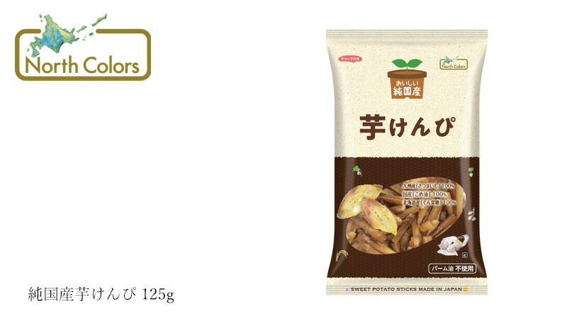 いもけんぴ ノースカラーズ 純国産芋けんぴ 125g 正規品 国内産 保存料 無添加   遺伝子組み換え原料不使用 NorthColors 北海道産 国産米油