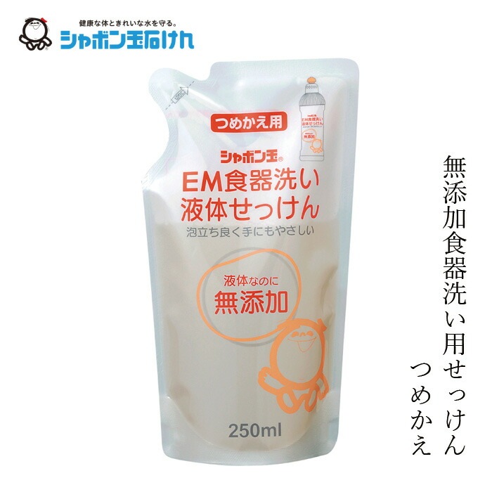 シャボン玉石けん 食器用洗剤 EM食器洗い液体石けん詰替250ml 【シャボン玉石けん】 正規品 無添加 液体タイプ ナチュラル EM使用 香料・着色料・酸化防止剤・合成界面活性剤不使用 ディッシュウォッシュ