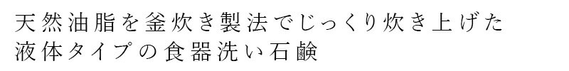 シャボン玉石けん 食器用洗剤 EM食器洗い液体石けん詰替250ml 【シャボン玉石けん】 正規品 無添加 液体タイプ ナチュラル EM使用 香料・着色料・酸化防止剤・合成界面活性剤不使用 ディッシュウォッシュ