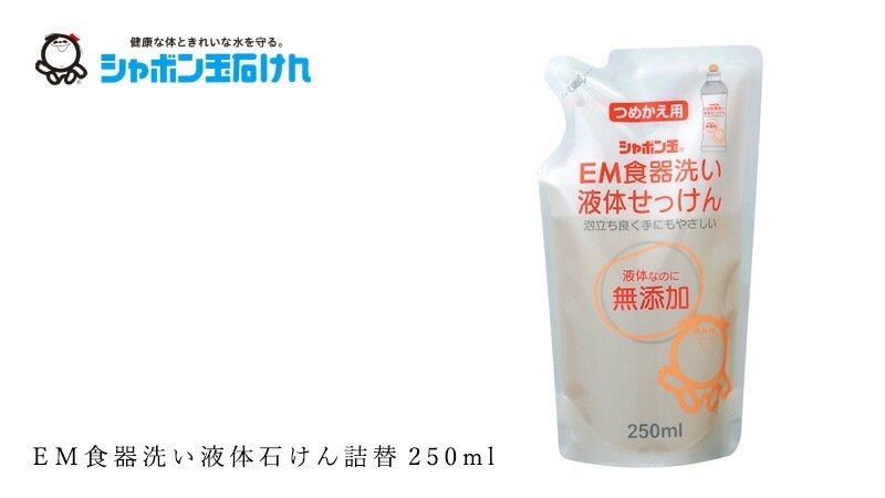 シャボン玉石けん 食器用洗剤 EM食器洗い液体石けん詰替250ml 【シャボン玉石けん】 正規品 無添加 液体タイプ ナチュラル EM使用 香料・着色料・酸化防止剤・合成界面活性剤不使用 ディッシュウォッシュ